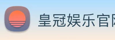 皇冠娱乐官网 Logo